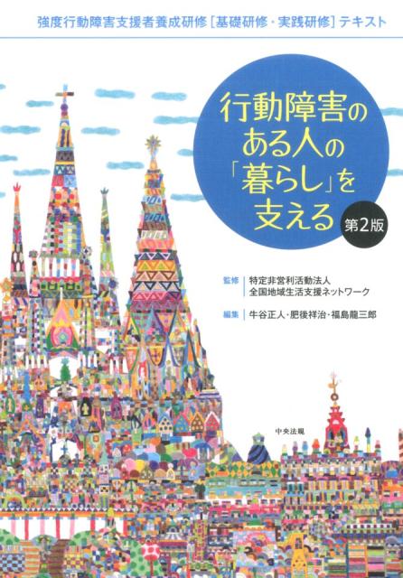 楽天ブックス: 行動障害のある人の「暮らし」を支える 第2版 - 強度行動障害支援者養成研修［基礎研修・実践研修］テキスト -  特定非営利活動法人全国地域生活支援ネットワーク - 9784805855430 : 本