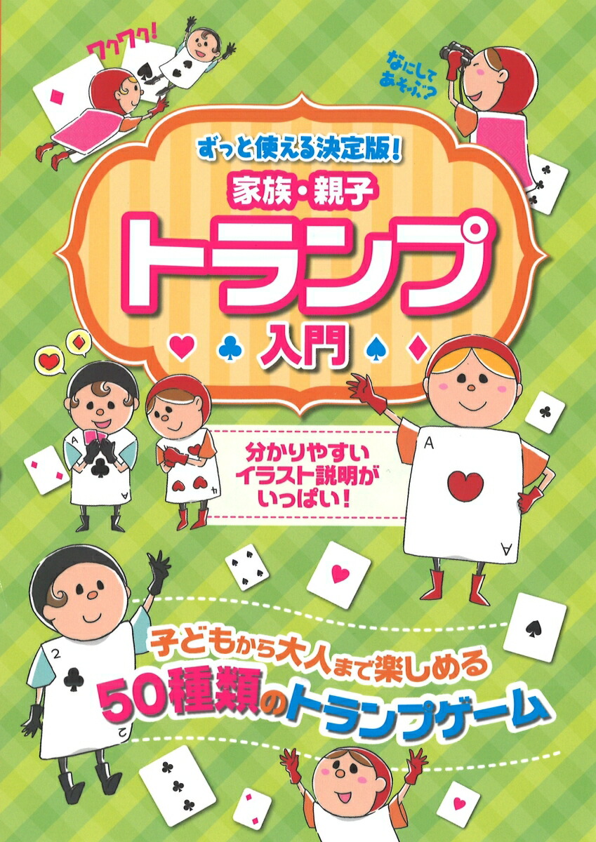 楽天ブックス 家族 親子トランプ入門 子どもから大人まで楽しめる50種類のゲーム 土屋書店 本