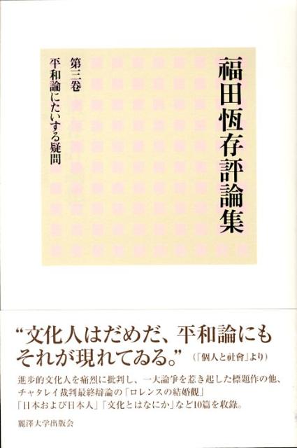 福田恆存評論集 第3卷 福田恆存評論集 福田 恒存(著) - 麗澤大學出版會 : 廣池學園事業