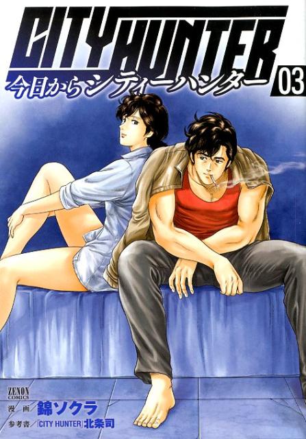 ��������CITYHUNTER3�ʥ��Υ󥳥ߥå�����[�ӥ�����]