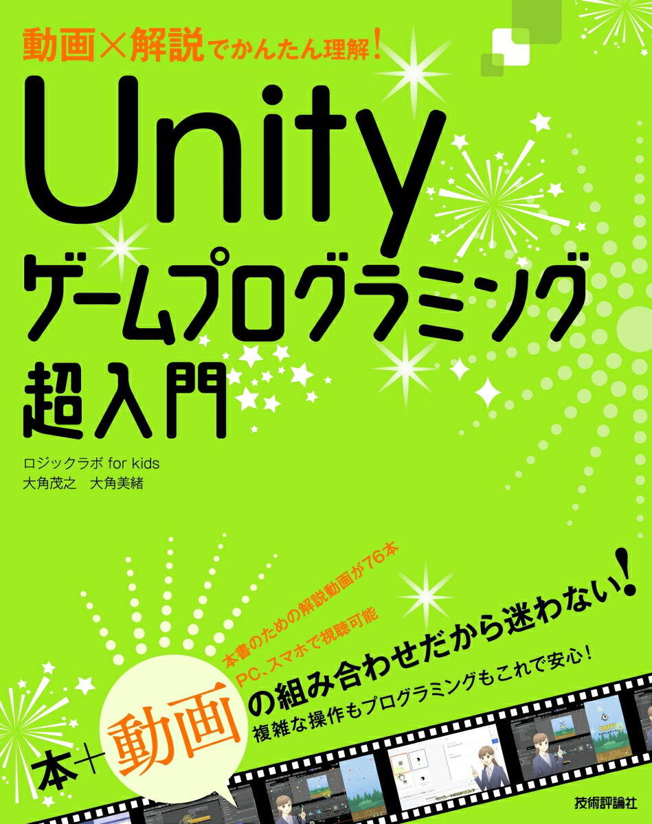 楽天ブックス 動画 解説でかんたん理解 Unityゲームプログラミング超入門 大角 茂之 本