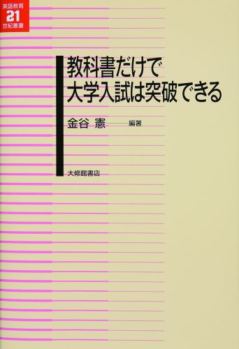 楽天ブックス 教科書だけで大学入試は突破できる 金谷憲 9784469245431 本