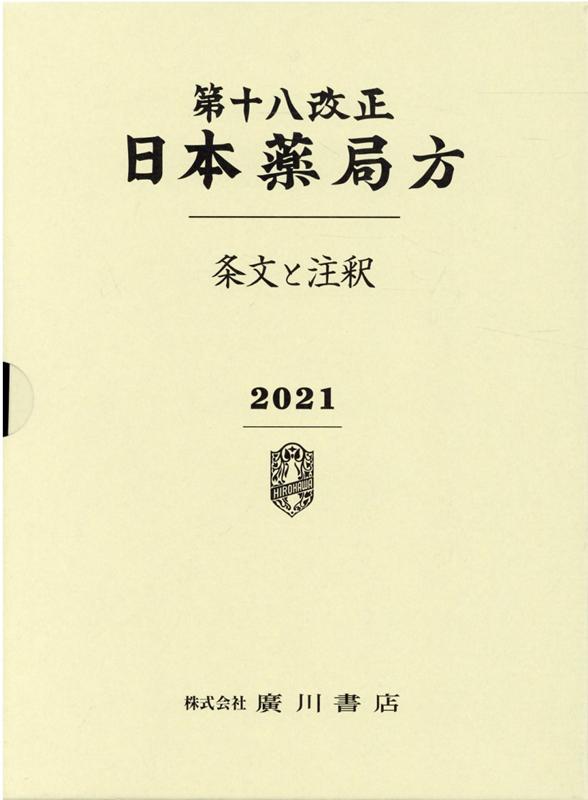 楽天ブックス: 第十八改正日本薬局方 条文と注釈 - 日本薬局方解説書