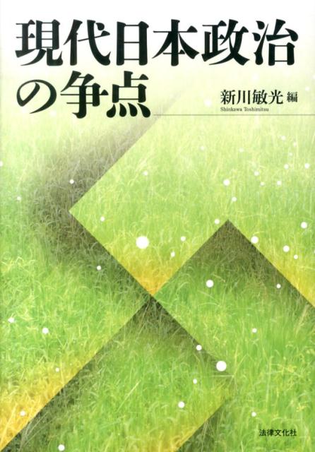 楽天ブックス: 現代日本政治の争点 - 新川敏光 - 9784589035431 : 本