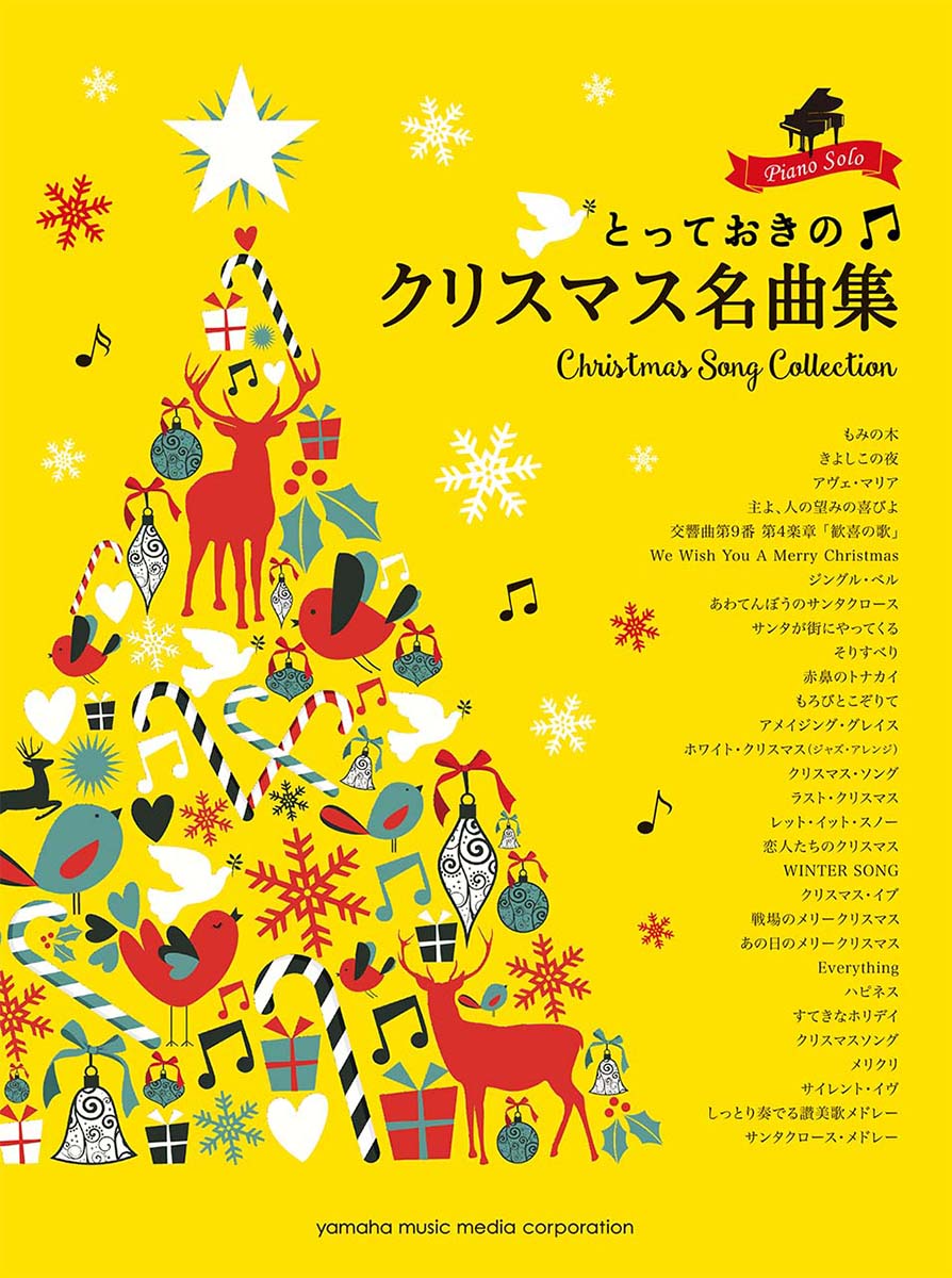 楽天ブックス ピアノソロ とっておきのクリスマス名曲集 本