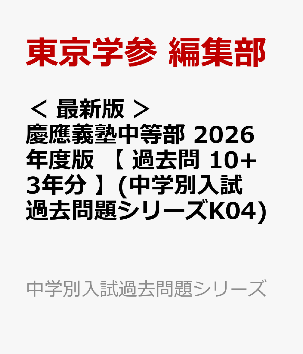 2024年2月3日実施 慶應義塾中等部入学試験問題原本+