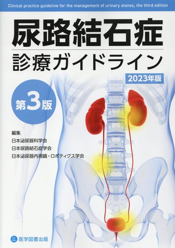 楽天ブックス: 尿路結石症診療ガイドライン（2023年版）第3版 - 日本