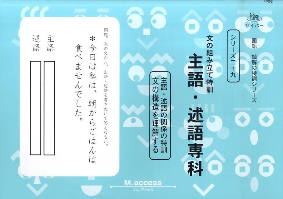 楽天ブックス 文の組み立て特訓主語 述語専科 M Access 本