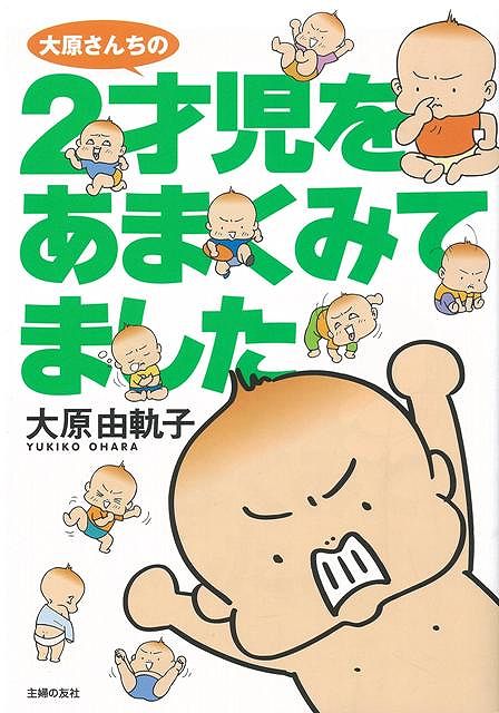 楽天ブックス バーゲン本 大原さんちの2才児をあまくみてました 大原 由軌子 本