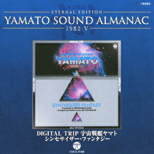 ETERNAL EDITION YAMATO SOUND ALMANAC 1982-5 DIGITAL TRIP 宇宙戦艦ヤマト〜シンセサイザー・ファンタジー画像