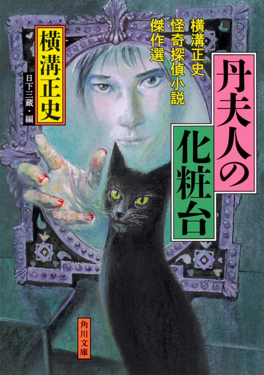 楽天ブックス 丹夫人の化粧台 横溝正史怪奇探偵小説傑作選 横溝 正史 本