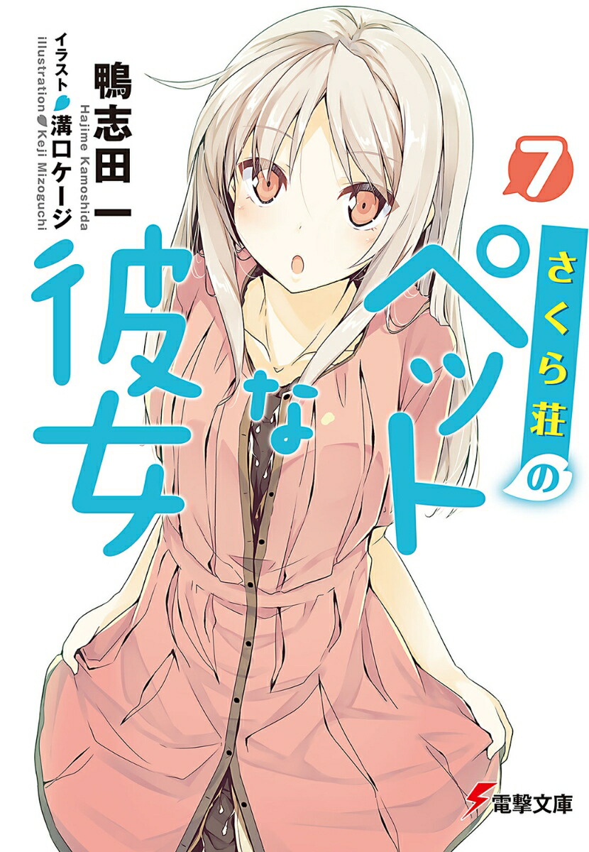 さくら荘のペットな彼女7 （電撃文庫） [ 鴨志田　一 ]画像