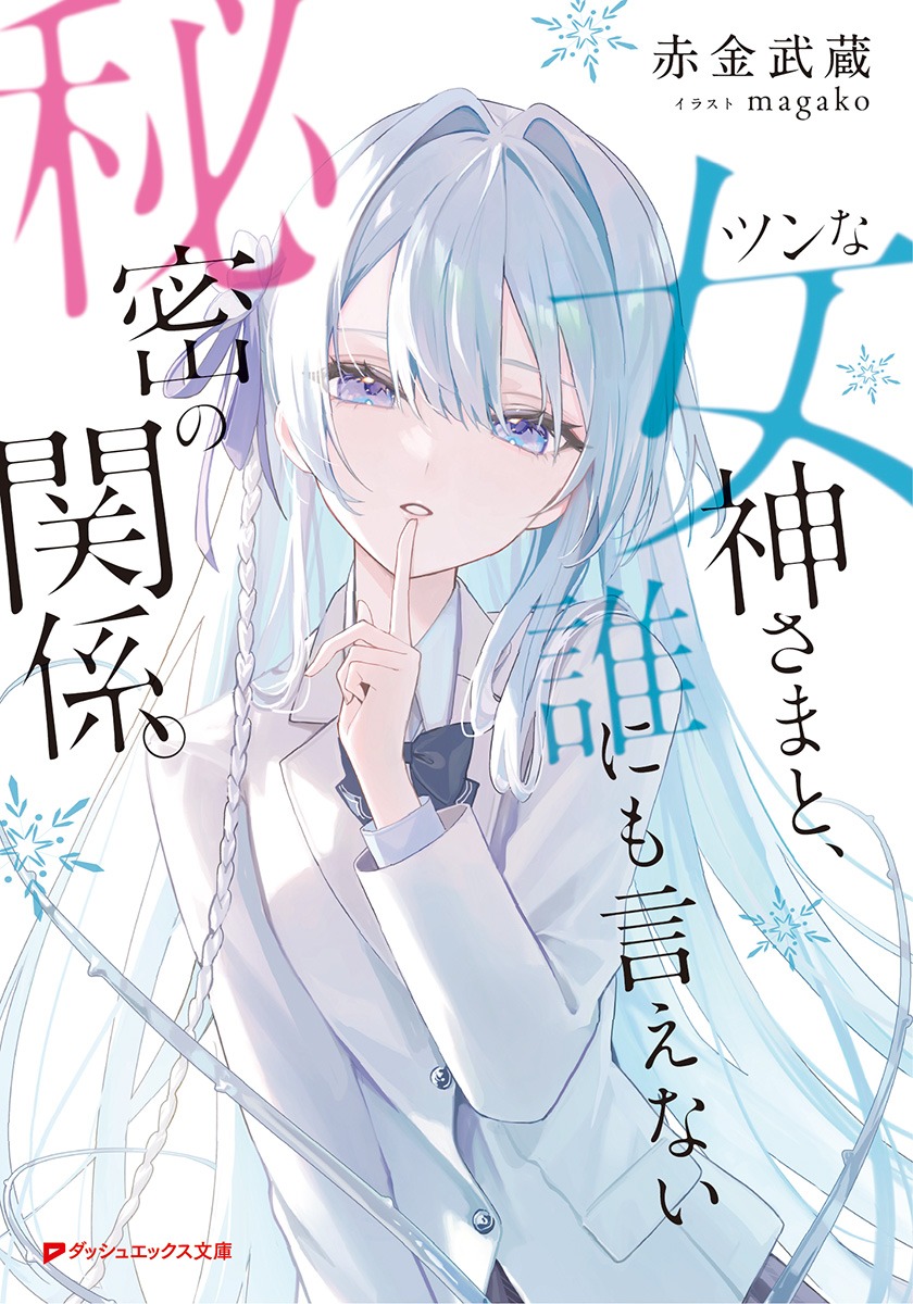 楽天ブックス: ツンな女神さまと、誰にも言えない秘密の関係。 - 赤金