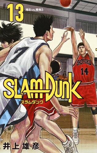 SLAM　DUNK　新装再編版 13画像