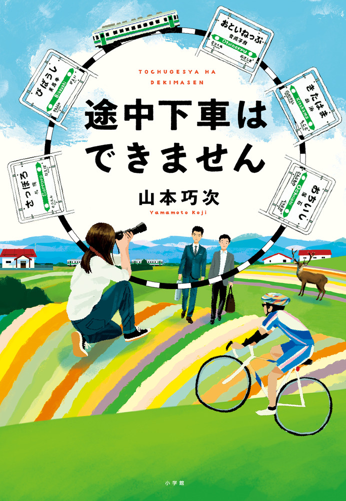 楽天ブックス: 途中下車はできません - 山本 巧次 - 9784093865432 : 本