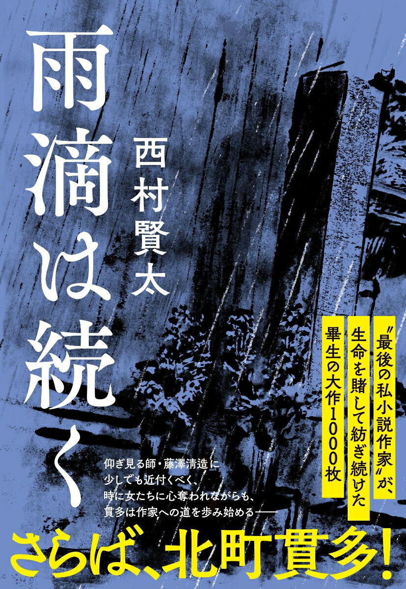 楽天ブックス: 雨滴は続く - 西村 賢太 - 9784163915432 : 本