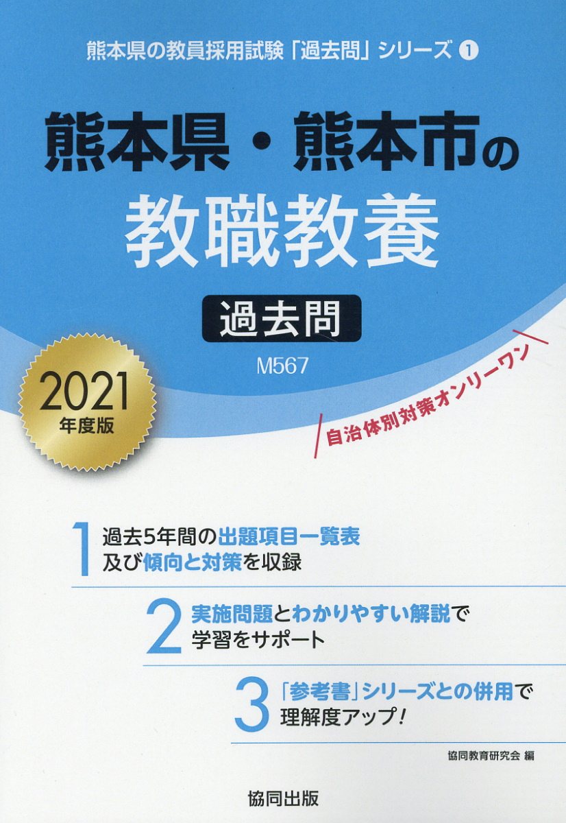 楽天ブックス 熊本県 熊本市の教職教養過去問 21年度版 協同教育研究会 本