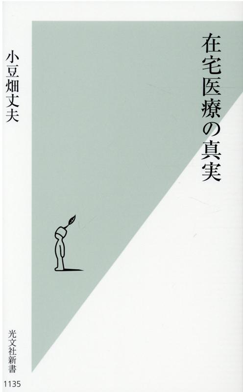 在宅医療の真実（光文社新書）[小豆畑丈夫]