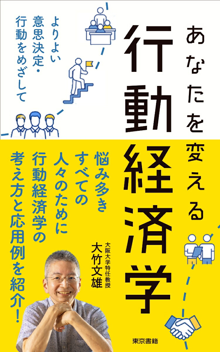 楽天ブックス: あなたを変える行動経済学 - よりよい意思決定