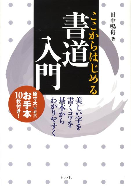 楽天ブックス: ここからはじめる書道入門 - 田中鳴舟 - 9784816345432 : 本