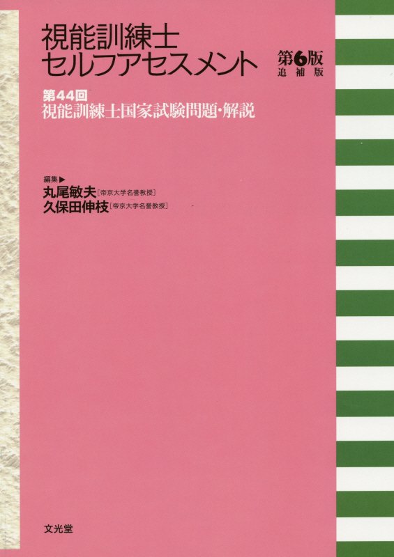 視能訓練士セルフアセスメント第6版追補版　第44回視能訓練士国家試験問題・解説