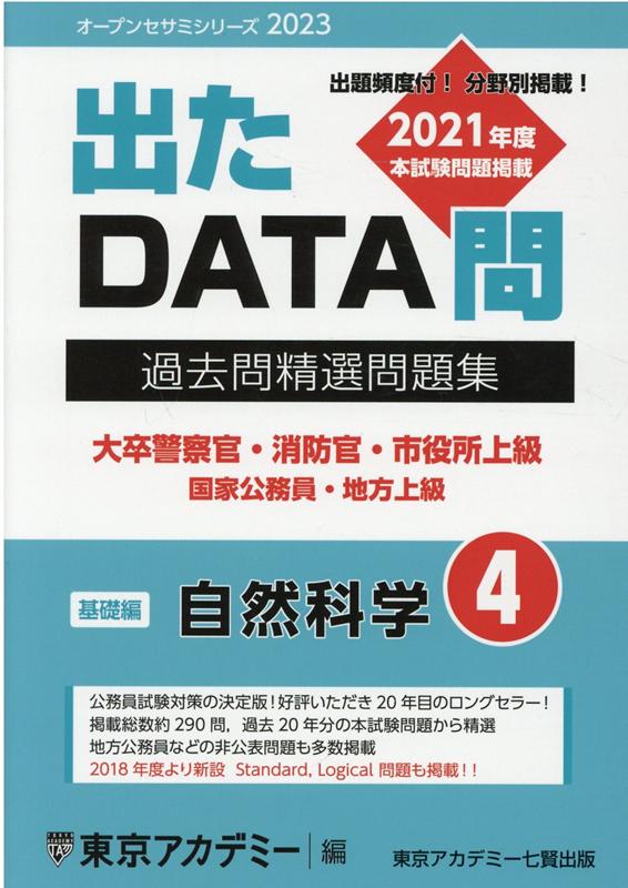 楽天ブックス: 出たDATA問過去問精選問題集（4（2023年度）） - 大卒警察官・消防官・市役所上級・国家公務員・地方上 - 東京アカデミー -  9784864555432 : 本