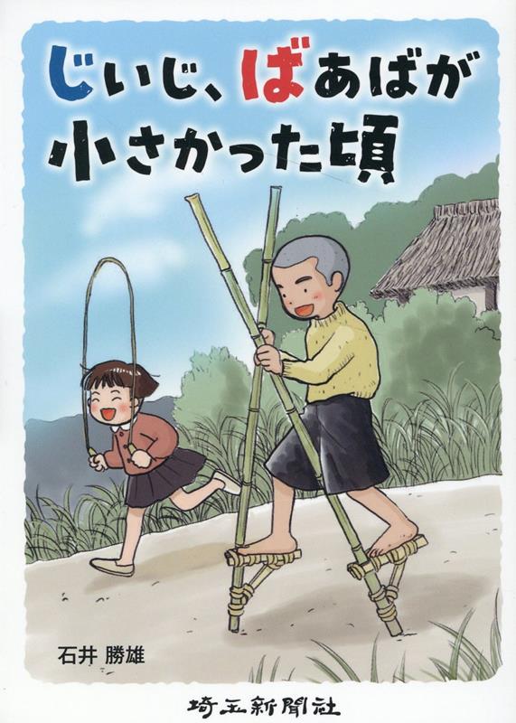 楽天ブックス: じいじ、ばあばが小さかった頃 - 石井勝雄