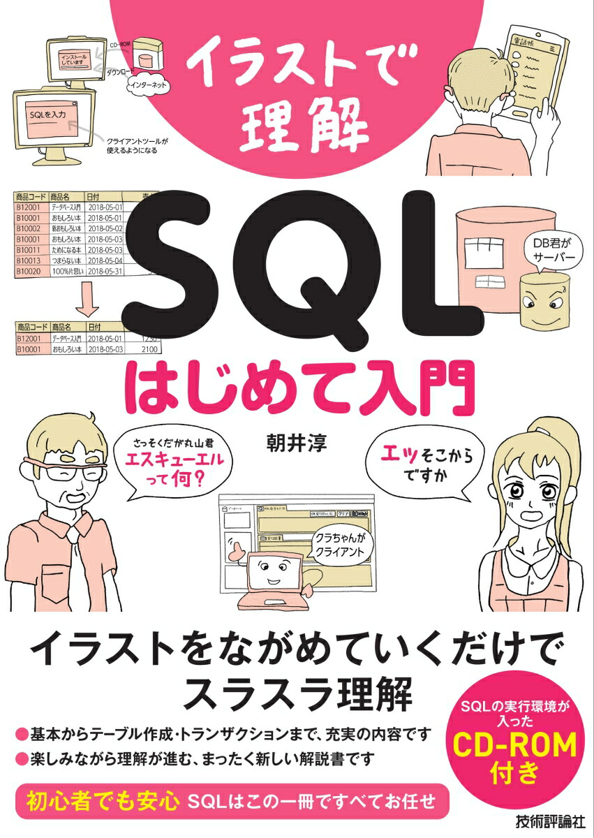 楽天ブックス イラストで理解 Sql はじめて入門 朝井淳 本