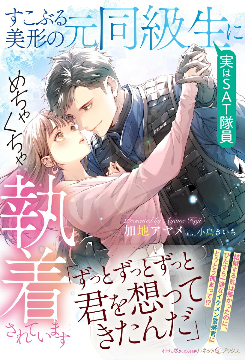すこぶる美形の元同級生（実はSAT隊員）にめちゃくちゃ執着されています（ルネッタブックスルネッタブックスLBL154）[加地アヤメ]