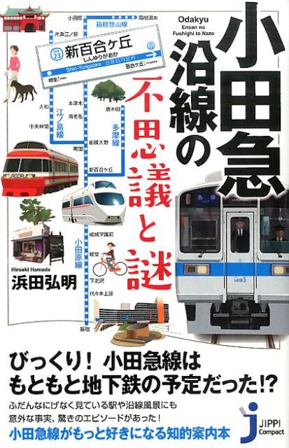 楽天ブックス: 小田急沿線の不思議と謎 - 浜田弘明