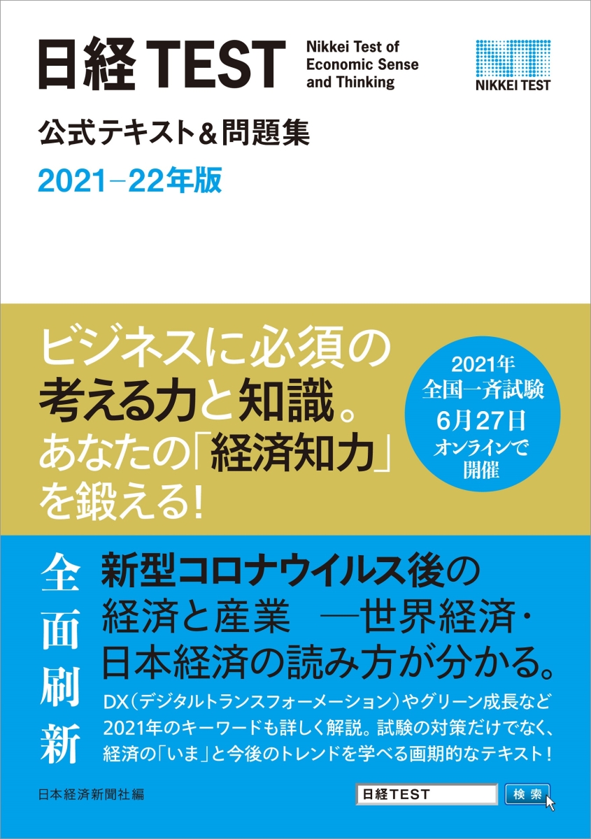 楽天ブックス 日経test公式テキスト 問題集 21 22年版 日本経済新聞社 本