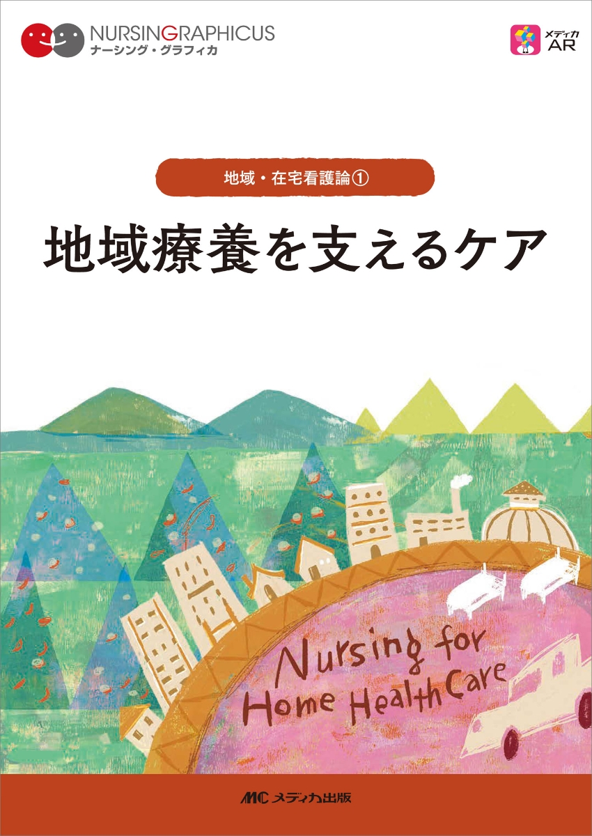 楽天ブックス: 地域療養を支えるケア 第7版 - 臺 有桂 - 9784840475433