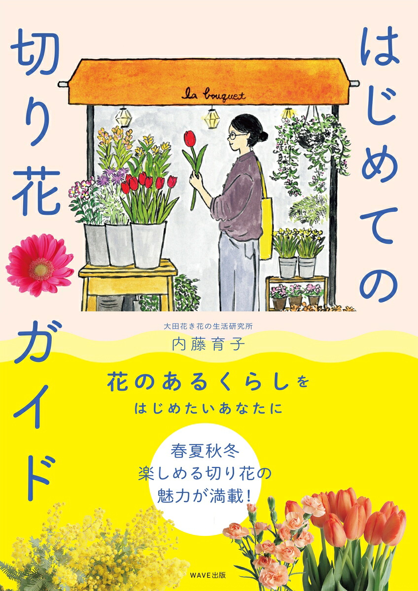 はじめての切り花ガイド[内藤育子]