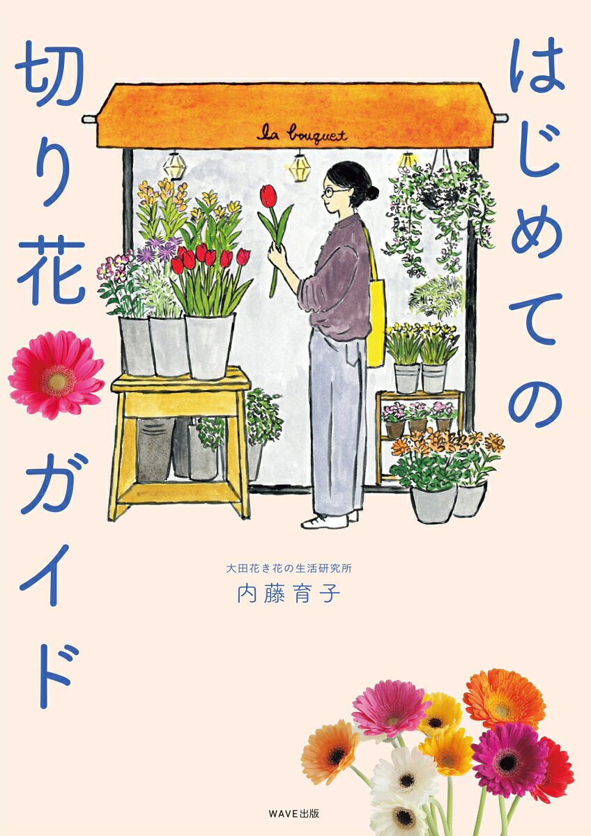 はじめての切り花ガイド[内藤育子]