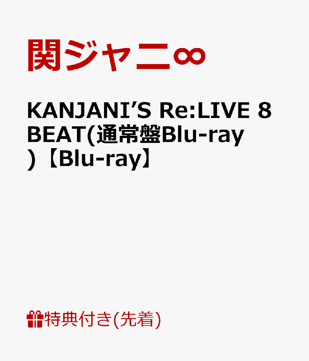 楽天ブックス: 【先着特典】KANJANI'S Re:LIVE 8BEAT(通常盤Blu-ray