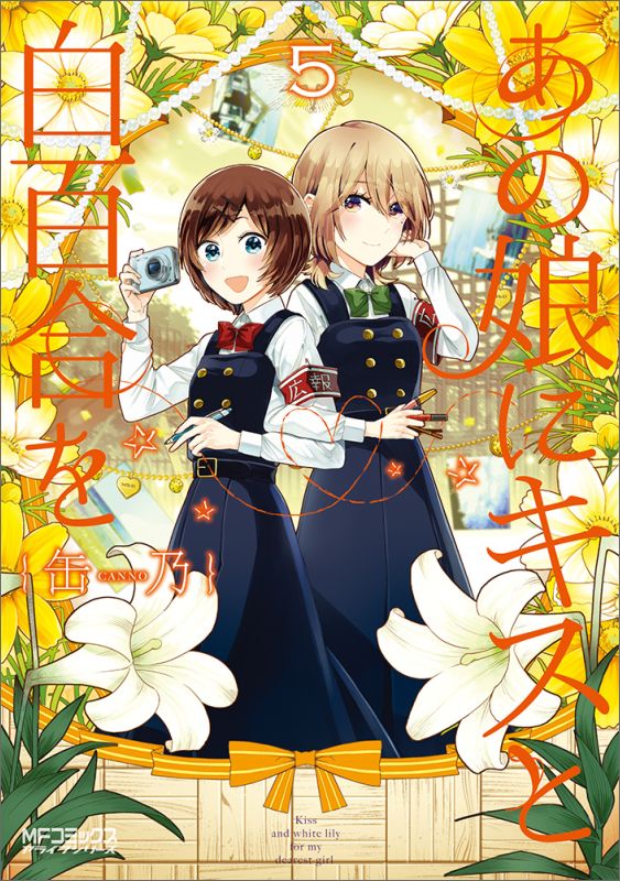 あの娘にキスと白百合を5（MFコミックスアライブシリーズ）[缶乃]