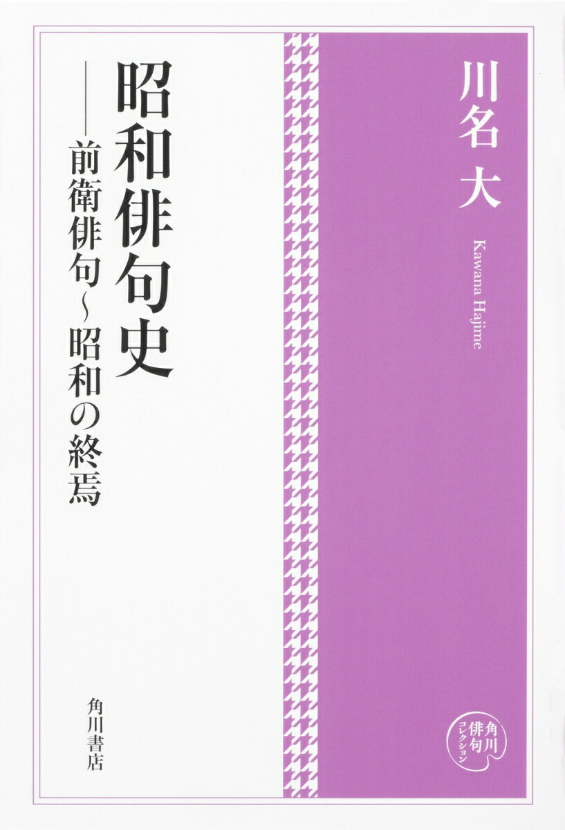 角川俳句コレクション昭和俳句史前衛俳句～昭和の終焉[川名大]