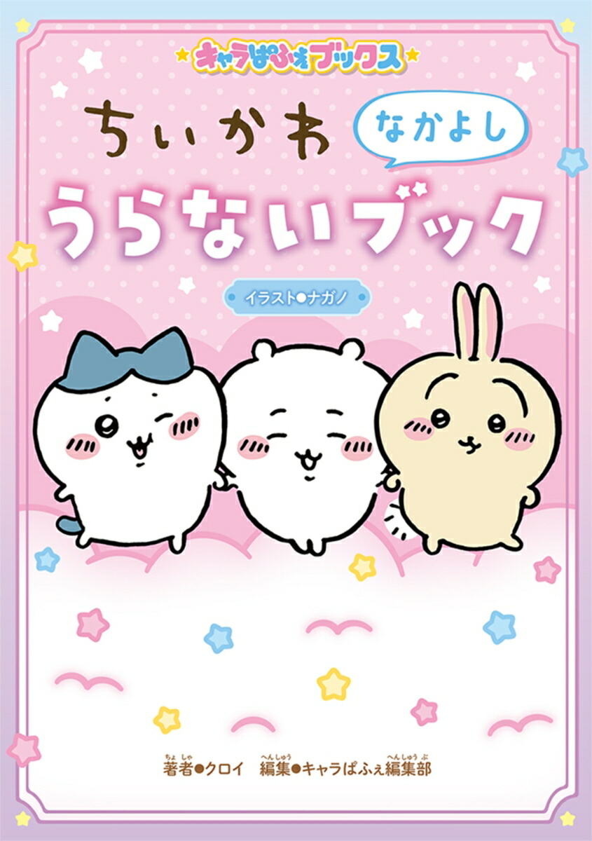 キャラぱふぇブックスちいかわなかよしうらないブック[ナガノ]