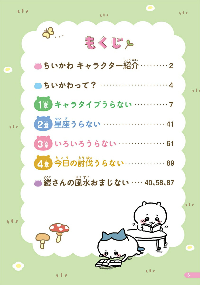 キャラぱふぇブックスちいかわなかよしうらないブック[ナガノ]