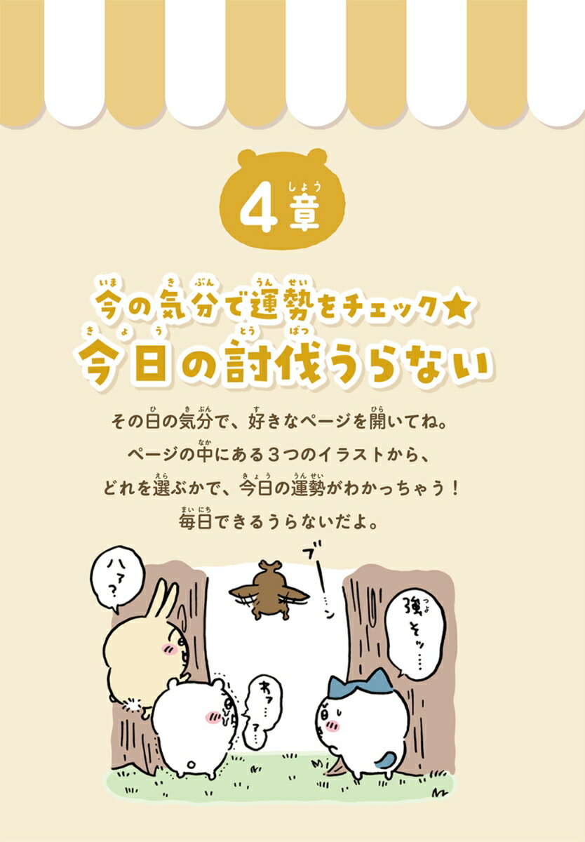 キャラぱふぇブックスちいかわなかよしうらないブック[ナガノ]