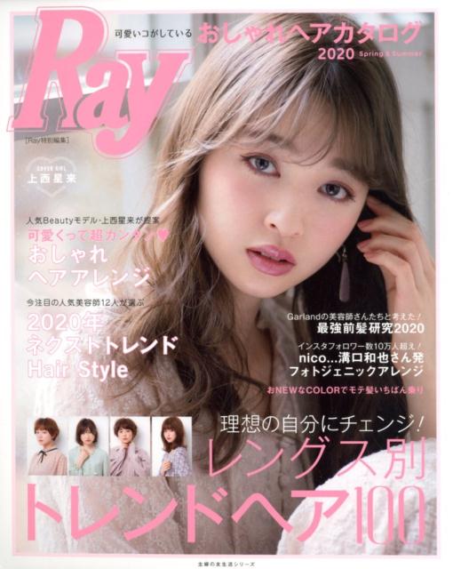 楽天ブックス Ray特別編集 可愛いコがしているおしゃれヘアカタログ Spring Summer 主婦の友社 本