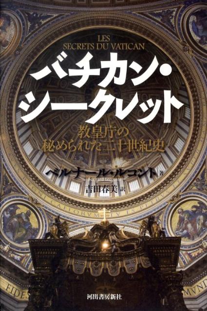 楽天ブックス バチカン シークレット 教皇庁の秘められた二十世紀史 ベルナール ルコント 9784309205434 本