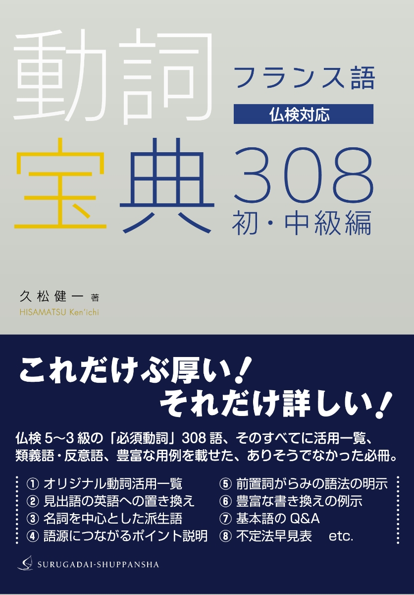 楽天ブックス フランス語 動詞宝典308 初 中級編 久松 健一 本