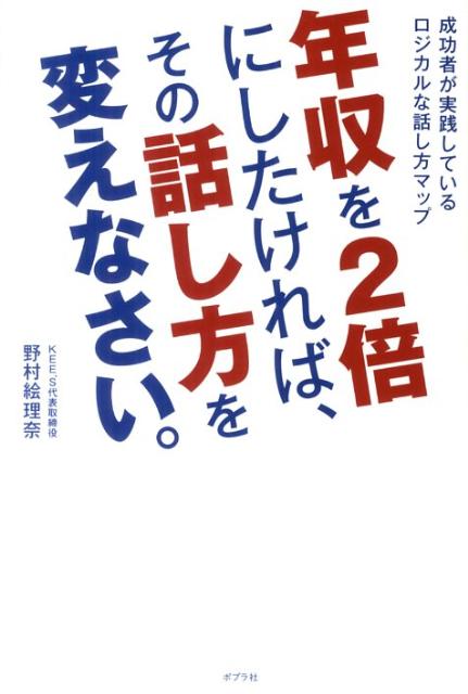 楽天ブックス 年収を2倍にしたければ その話し方を変えなさい 成功者が実践しているロジカルな話し方マップ 野村絵理奈 本