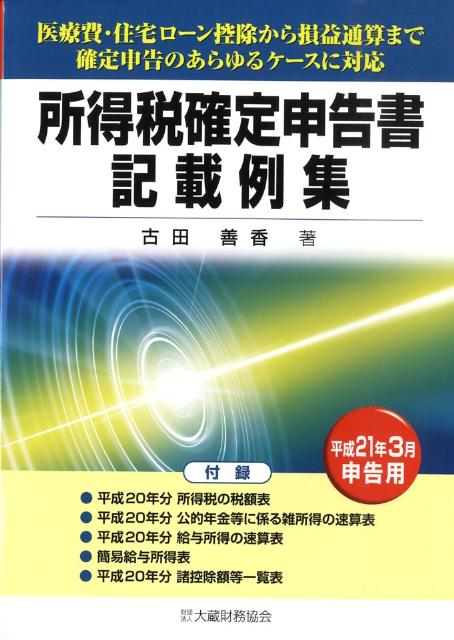 楽天ブックス: 所得税確定申告書記載例集（平成21年3月申告用） - 古田