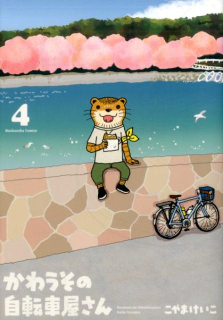 楽天ブックス かわうその自転車屋さん 4 こやまけいこ 本