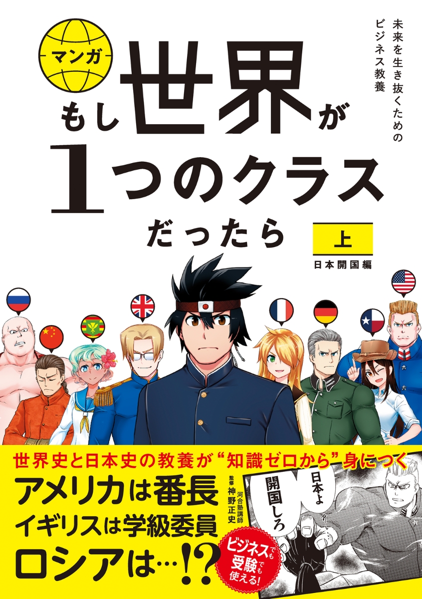 楽天ブックス: もし世界が1つのクラスだったら 上 日本開国編 - 世界史