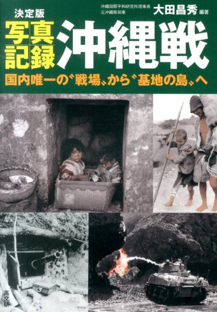 楽天ブックス 決定版 写真記録沖縄戦 国内唯一の 戦場 から 基地の島 へ 大田昌秀 本