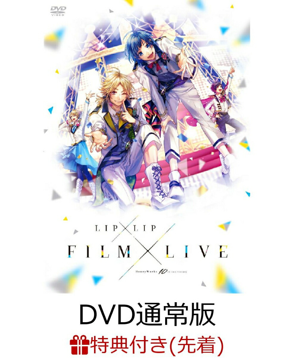 楽天ブックス 先着特典 Honeyworks 10th Anniversary Lip Lip Film Live 通常版 ヤマコ描き下ろし イラストa3クリアポスター 内山昂輝 Dvd