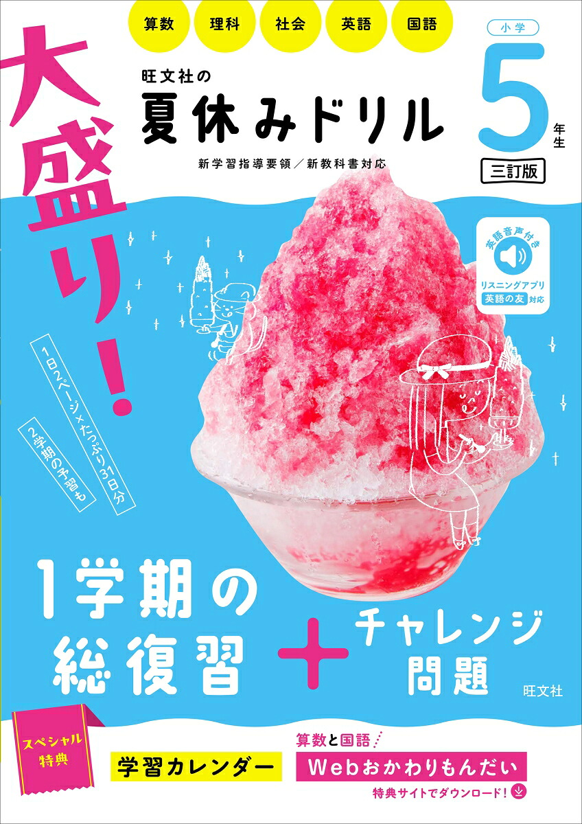 大盛り！夏休みドリル小学5年生[旺文社]